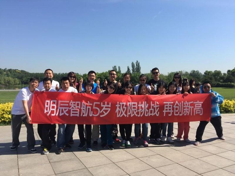 明辰智航5周年司庆北京站—极限挑战 再创新高