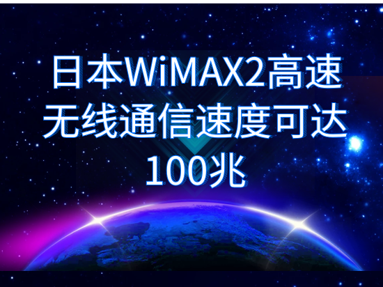 日本WiMAX2高速无线通信速度可达100兆