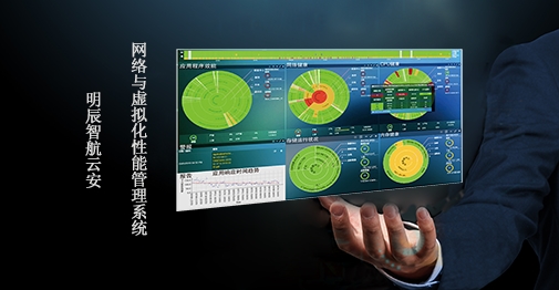 明辰智航云安网络与虚拟化性能管理系统