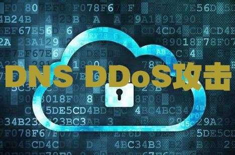 DNS flood攻击分析